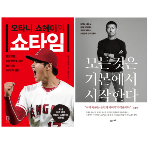 오타니 쇼헤이의 쇼타임 + 모든 것은 기본에서 시작한다 (전 2권)
