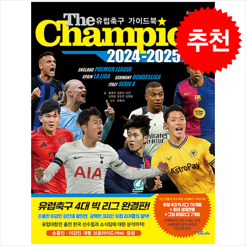 유럽축구가이드북 - The Champion 2024-2025 유럽축구 가이드북 + 쁘띠수첩 증정, 맥스미디어, 송영주