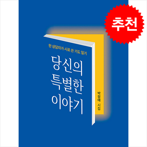 당신의 특별한 이야기 + 쁘띠수첩 증정, 좋은땅, 박정애