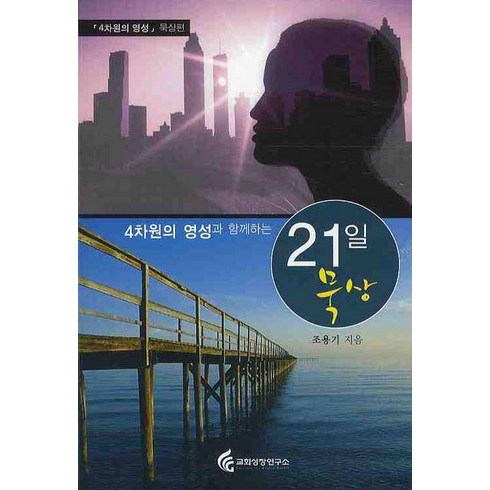 4차원의 영성과 함께하는 21일 묵상, 교회성장연구소