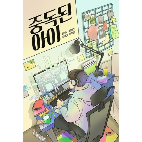 중독된아이 - [따뜻한책방] 중독된 아이 : (마음을 꿈꾸다 4), 상세 설명 참조, 상세 설명 참조