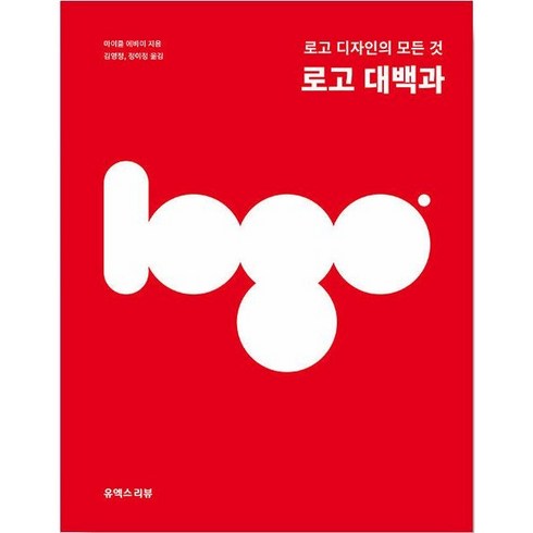 로고 대백과 + 미니수첩 증정, 마이클에바미, 유엑스리뷰