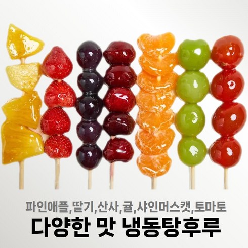2023년 가성비 최고 탕후루 - NEW 집에서 간편하게 먹는 냉동탕후루 딸기맛 귤맛 샤인머스켓맛, 파인애플, 1팩(2꼬치)