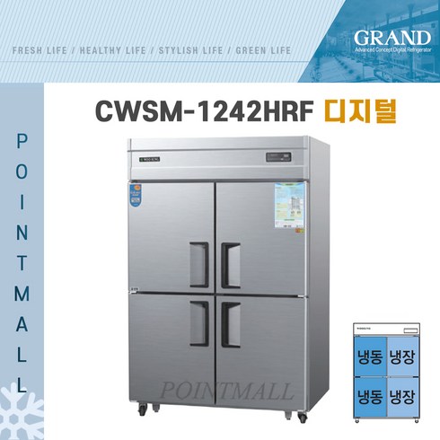그랜드우성 CWS-1242HRF 영업용냉장고 업소용냉장냉동고 45박스(수직형냉동장), 내부스텐(디지털)