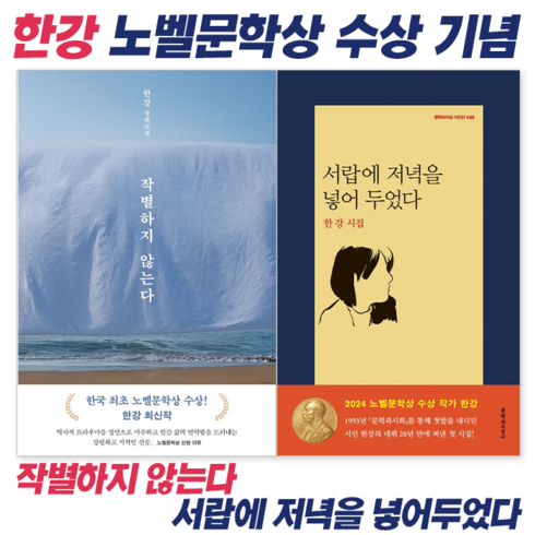 한강서랍에저녁을넣어두었다 - [노벨문학상 수상 한강 작가 세트7] 작별하지 않는다 + 서랍에 저녁을 넣어두었다