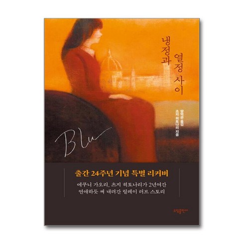 [태일소담출판사]냉정과 열정사이 Blu (리커버), 태일소담출판사, 츠지 히토나리