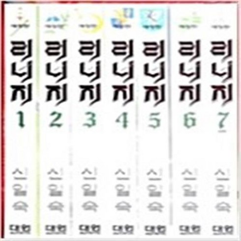 신일숙만화책 - 리니지 / 애장판 전7권완결 신일숙