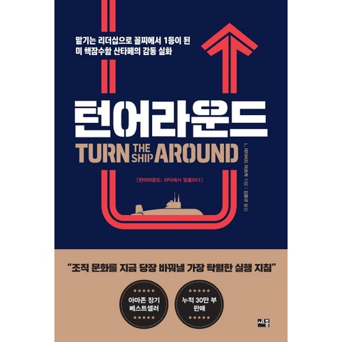 턴어라운드:맡기는 리더십으로 꼴찌에서 1등이 된 미 핵잠수함 산타페의 감동 실화, 세종서적, 데이비드 마르케