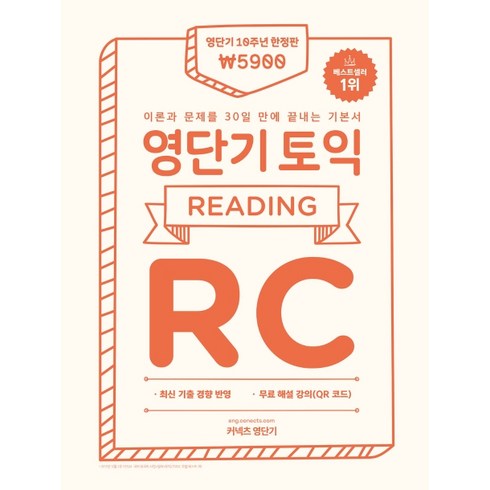 영단기 토익 기본서 RC(한정판):이론과 문제를 30일 만에 끝내는 기본서 영단기 10주년 기념, 에스티유니타스