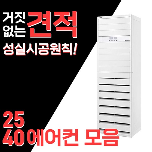 LG전자 스탠드 에어컨 25 30 40평형 인버터 업소용 냉방 PQ0900T2SF / PQ1100T2FR / PQ1450T2FR