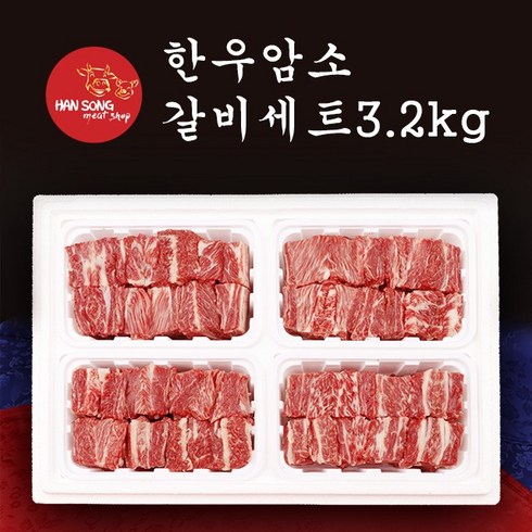 [한송] 한우 암소 갈비세트 (3.2kg)