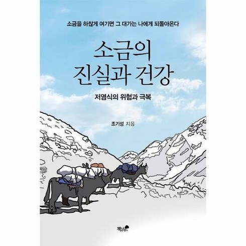 책과나무 소금의 진실과 건강 (마스크제공)