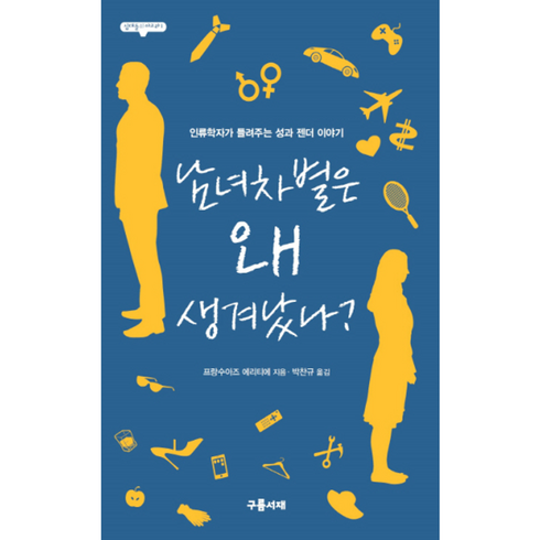 웅진북센 남녀차별은 왜생겨났나-1 십대들의아고라, One color | One Size@1