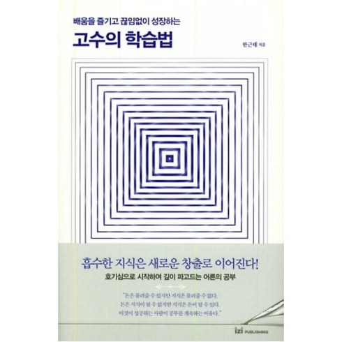 [이지퍼블리싱]고수의 학습법 : 배움을 즐기고 끊임없이 성장하는, 이지퍼블리싱, 한근태