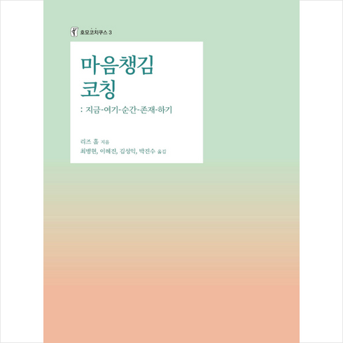 마음챙김 코칭: 지금-여기-순간-존재-하기 + 미니수첩 제공, 리즈홀