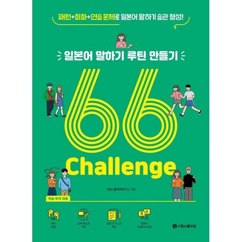 일본어 말하기 루틴 만들기 66 Challenge : 패턴 + 회화 + 연습 문제로 일본어 말하기 습관 형성, 시원스쿨닷컴