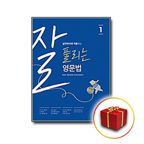 잘풀리는영문법 - 사은품♥ 쎄듀 잘 풀리는 영문법 1
