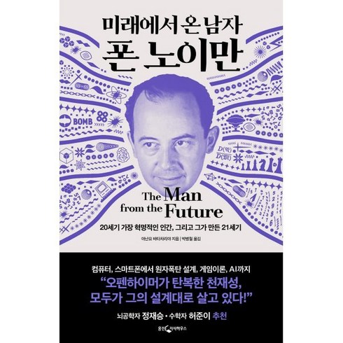 미래에서 온 남자 폰 노이만:20세기 가장 혁명적인 인간 그리고 그가 만든 21세기, 웅진지식하우스, 아난요 바타차리야 저/박병철 역