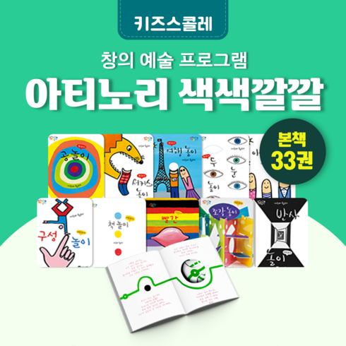 [전집대여] 아티노리 색색깔깔 33권, 60일 대여