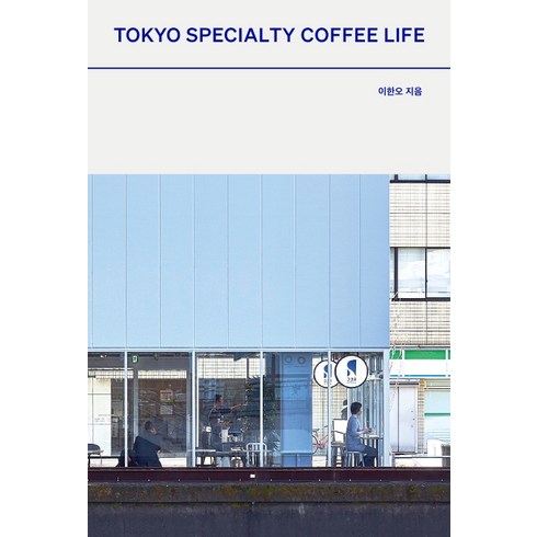 도쿄 스페셜티 커피 라이프(Tokyo Specialty Coffee Life), 북노마드, 이한오