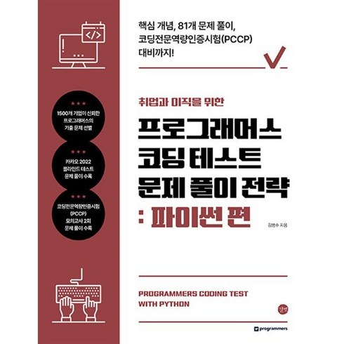 취업과 이직을 위한 프로그래머스 코딩 테스트 문제 풀이 전략 : 파이썬 편, 길벗