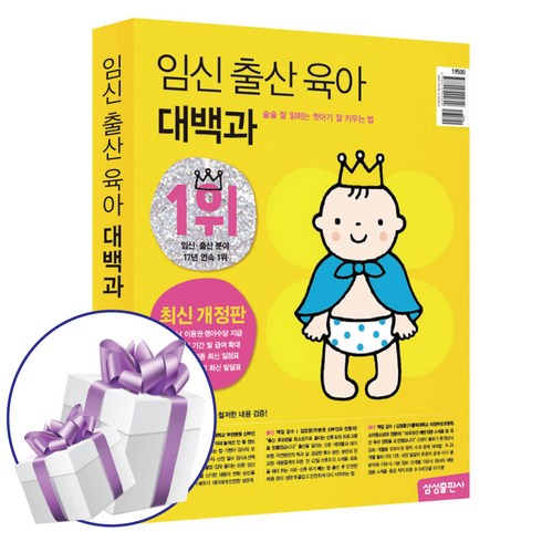 아내출산선물 - 아내 출산 선물 / 임신 출산 육아 대백과 / 최신개정판 (사은품), 임신 출산 육아 대백과 최신개정판