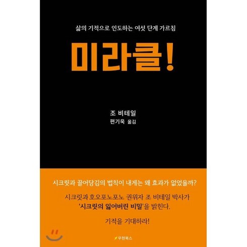 미라클!:삶의 기적으로 인도하는 여섯 단계 가르침, 우현북스, 조 비테일