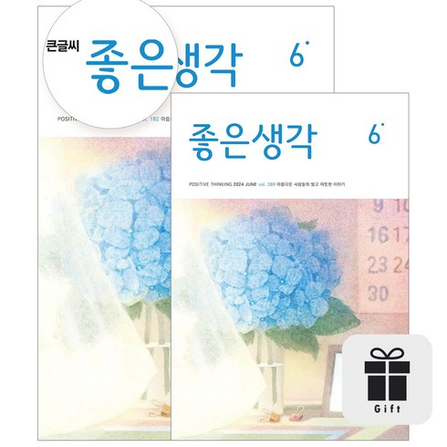 좋은생각6월호 - [월간] 좋은생각 정기구독 (+선물), 석류콜라겐젤리(7포)