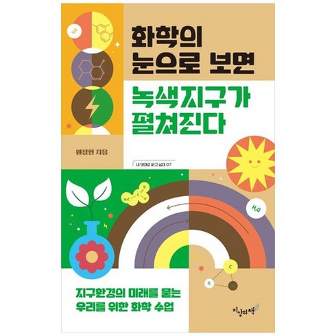 [갈매나무] 화학의 눈으로 보면 녹색지구가 펼쳐진다 지구환경의 미래를 묻는 우리를 위한 화학, 없음, 상세 설명 참조, 상세 설명 참조