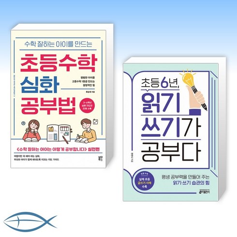 초등수학심화공부법 - [세트] 수학 잘하는 아이를 만드는 초등수학 심화 공부법 + 초등 6년 읽기 쓰기가 공부다 (전2권)