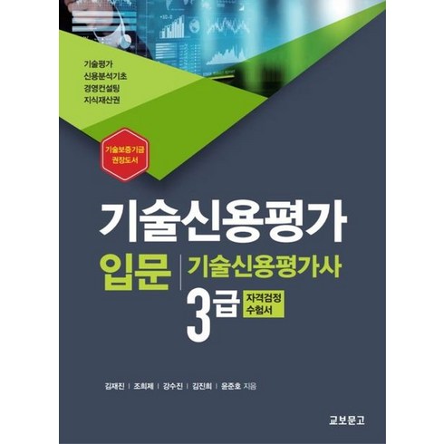 2023년 가성비 최고 독끝 - 기술신용평가 입문:기술신용평가사 3급 자격검정 수험서, 기술신용평가 입문, 김재진(저),교보문고,(역)교보문고,(그림)교보문고, 교보문고