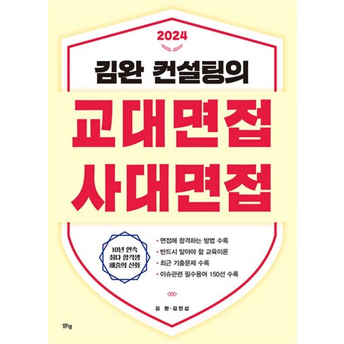 2024 김완 컨설팅의 교대면접 사대면접, 맑은샘, 김완(저),맑은샘,(역)맑은샘,(그림)맑은샘