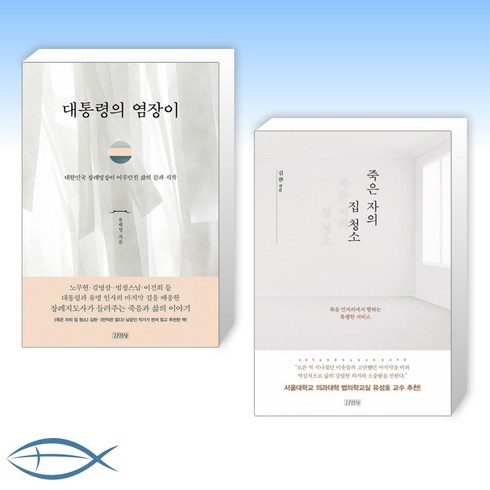 죽은자의집청소 - [세트] 대통령의 염장이 + 죽은 자의 집 청소 (전2권)