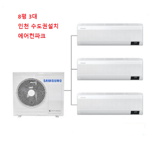 삼성 아파트시스템에어컨 3마력+8+8+8평 / 벽걸이 멀티에어컨 3대 인천 서울 경기 설치