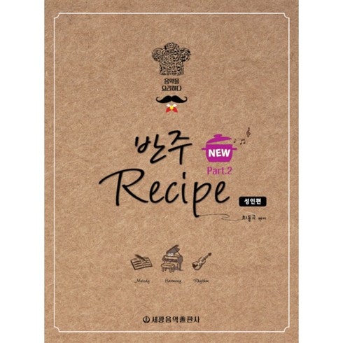 웅진북센 반주 레시피 2 성인편 음악을 요리하다 스프링, NEW 반주레시피 성인편 2