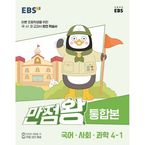 EBS 초등 기본서 만점왕 통합본 국어.사회.과학 (2023년), 한국교육방송공사(EBSi), 초등 4-1