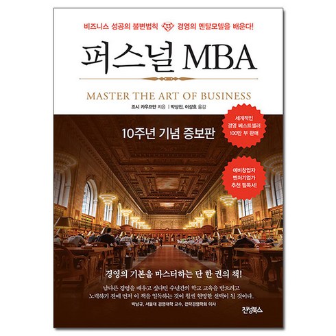 퍼스널 MBA (10주년 기념 증보판) (증보판) (이엔제이 전용 사 은 품 증 정)