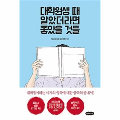 대학원생때알았더라면좋았을것들 - 웅진북센 대학원생 때 알았더라면 좋았을 것들