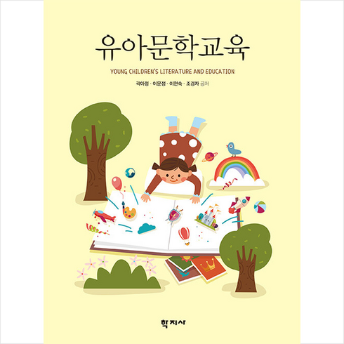 유아문학교육, 곽아정, 학지사