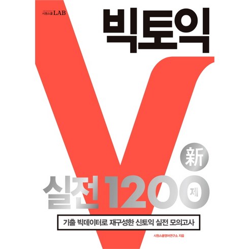 빅토익 실전 1200제:기출 빅데이터로 재구성한 신토익 실전 모의고사, 시원스쿨닷컴
