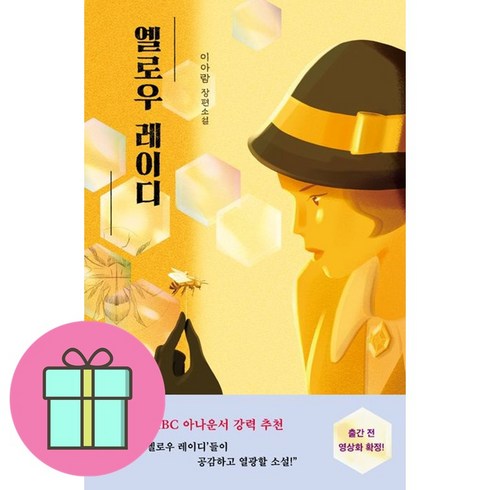 옐로우레이디 - 옐로우 레이디 + 쁘띠수첩 증정, 안전가옥, 이아람