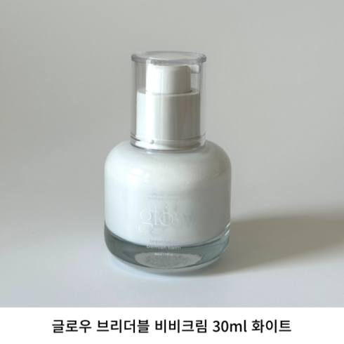 [본사정품] GLOW 글로우 브리더블 비비크림 30ML 화이트 순백색 맑고 자연스럽게 한 톤 밝은 피부 연출 윤기부여 톤정리 효과 가장 고급스러운 투명함 유니크한 컬러와 포뮬라, 1개, white 화이트