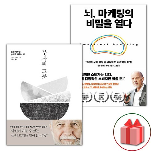 사은품) 부자의 그릇 + 뇌 마케팅의 비밀을 열다 세트