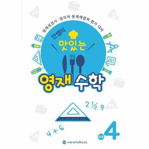 안쌤의맛있는영재과학초등4학년 - 안쌤의 맛있는 영재수학 초등 4학년:영재성검사 창의적 문제해결력 평가 대비, 안쌤영재교육연구소