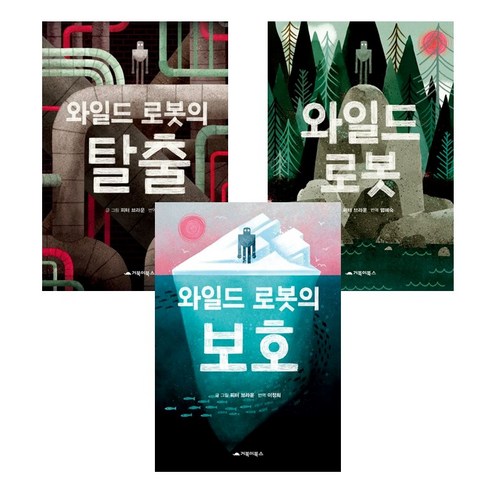 와일드로봇소설 - 와일드 로봇 시리즈 세트 (전3권) : 와일드 로봇+와일드 로봇의 탈출+와일드 로봇의 보호 -사은품-