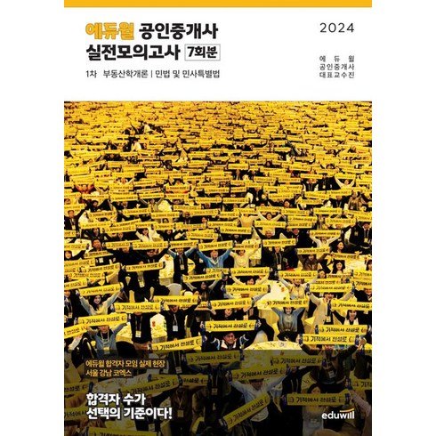 공인중개사1차모의고사 - 에듀윌 교육연구소 2024 공인중개사 1차 실전모의고사 7회분