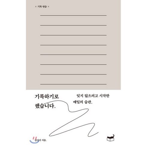 기록하기로했습니다 - 기록하기로 했습니다.:잊지 않으려고 시작한 매일의 습관, 휴머니스트, 9791160805390, 김신지 저