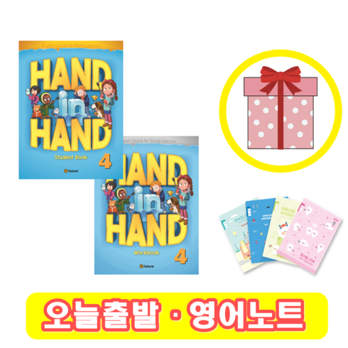 Hand in Hand 4 교재+워크북 세트 (사은품)