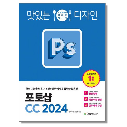 포토샵2024 - 맛있는 디자인 포토샵 CC 2024 책, 1개