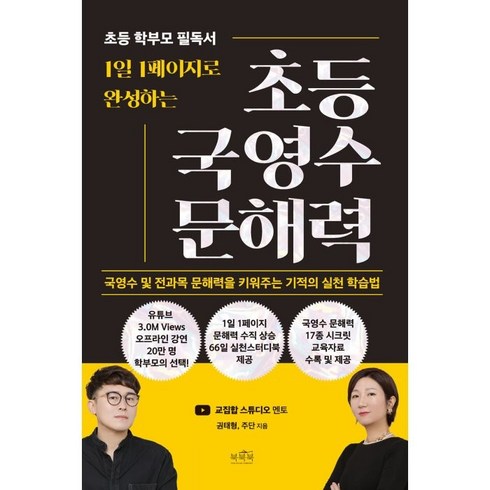 1일 1페이지로 완성하는 초등 국영수 문해력:국영수 및 전과목 문해력을 키워주는 기적의 실천 학습법, 북북북